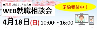 U・IターンWEB就職相談会　長岡就職・転職・Uターンなび｜でーjobら、ねっと 