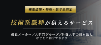 【優良メーカー／大手ITグループなど】技術系職種の内定が狙えるサービス