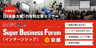 スーパービジネスフォーラム(インターンシップ)