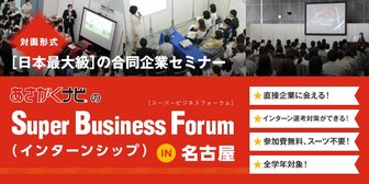 スーパービジネスフォーラム(インターンシップ)