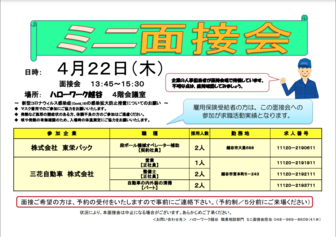 ミニ面接会　ハローワーク越谷