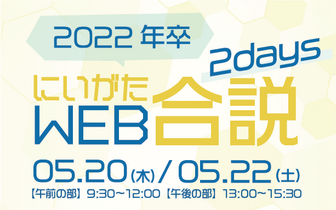 にいがたWEB合同企業説明会