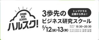 ハルスク！～トップクラス企業から学ぶ！3歩先のビジネス研究スクール～
