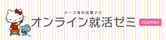 オンライン就活ゼミ ナース専科就職ナビ