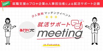 ＜少人数制＞就活サポートmeeting　あさがくナビ