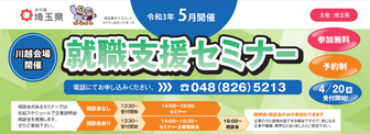 就職支援セミナー「就職に役立つ特別セミナー」　埼玉県