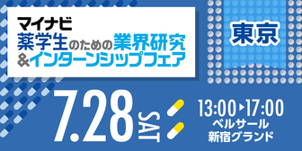 薬学生のための仕事研究＆インターンシップフェア　マイナビ