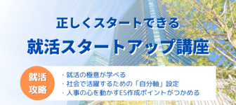 【※就活初心者向け※】就活の極意が詰まった就活スタートアップ講座