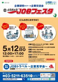 とうきょうJOBフェスタ　東京しごとセンター