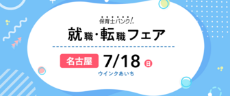 保育士バンク!就職・転職フェア