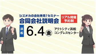 シズオカの会社発見！セミナー・合同会社説明会　SJCナビ