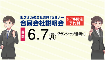 シズオカの会社発見！セミナー・合同会社説明会　SJCナビ