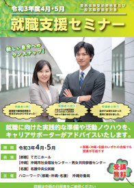就職支援セミナー 沖縄労働局