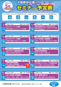 セミナー 大阪新卒応援ハローワーク