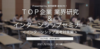 TOP企業 業界研究 & インターンシップセミナー ブンナビ