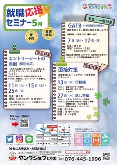 就職応援セミナー ヤングジョブとやま