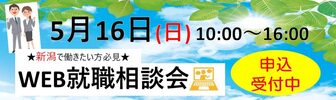 U・IターンWEB就職相談会　長岡就職・転職・Uターンなび｜でーjobら、ねっと 