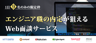 エンジニア職に内定!業界特化のWeb面談で内定をサポート