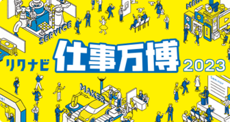 リクナビ企業&仕事万博 2023