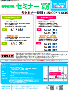 応募書類対策セミナー　広島新卒応援ハローワーク