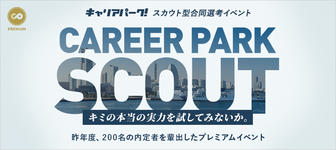 スカウト型合同選考イベント CAREER PARK SCOUT