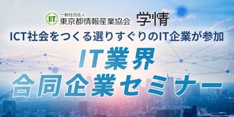 【全国LIVE配信・文理不問】ICT社会をつくる選りすぐりのIT企業が参加！IT業界合同企業セミナー