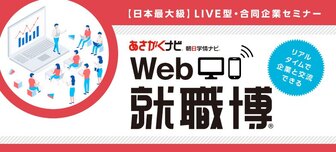 アシックスグループ、トランスコスモスなど 人気企業が多数参加する『Web就職博』
