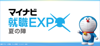 マイナビ就職EXPO　夏の陣