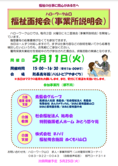 福祉面接会(事業所説明会)　ハローワーク山口