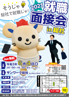 就職面接会　総社市