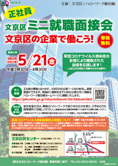 文京区ミニ就職面接会