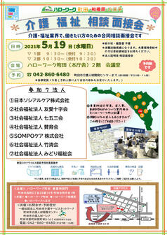 介護・福祉 相談 面接会　ハローワーク町田