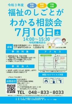 福祉の仕事 地域就職相談会　埼玉県福祉人材センター