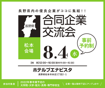 合同企業交流会　長野県就活ナビ