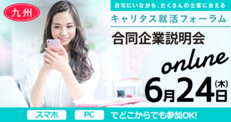 Web合同企業説明会 キャリタス就活