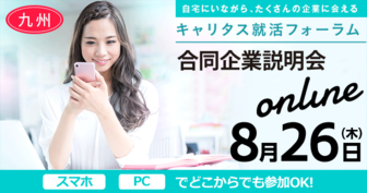 Web合同企業説明会 キャリタス就活