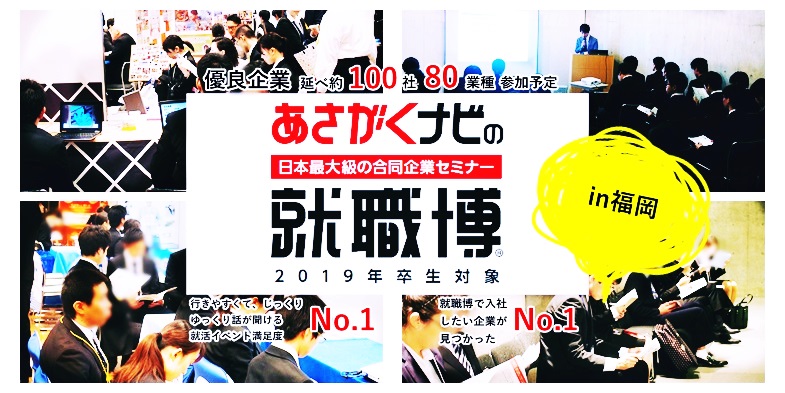就職博