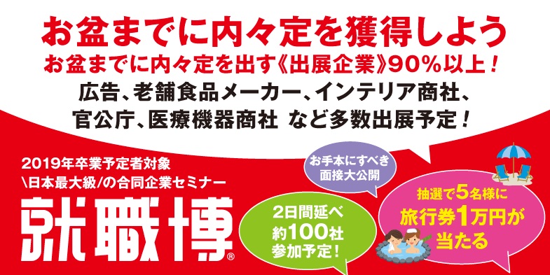 就職博