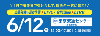 企業発見＆選考準備LIVE　リクナビ