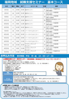 【福岡労働局主催】就職支援セミナー　福岡地域