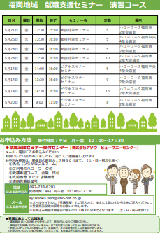 【福岡労働局主催】就職支援セミナー　福岡地域