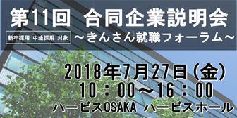 合同企業説明会 ～きんさん就職フォーラム～