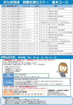 【福岡労働局主催】就職支援セミナー　北九州地域