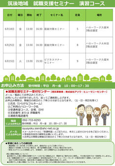 【福岡労働局主催】就職支援セミナー 筑後地域