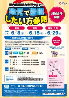 県内産業魅力発見セミナー 埼玉県