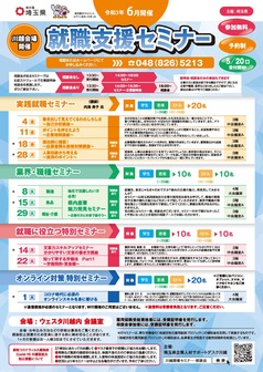 就職支援セミナー「就職に役立つ特別セミナー」 埼玉県