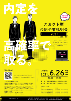 スカウト型合同企業説明会　小諸市