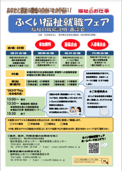 ふくい福祉就職フェア