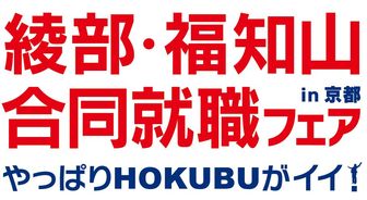 綾部・福知山　合同就職フェア