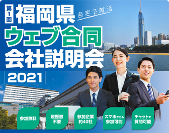 WEB合同会社説明会 福岡県